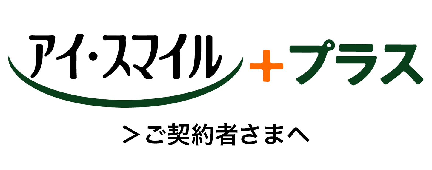 アイ・スマイル＋プラスご契約者様へ