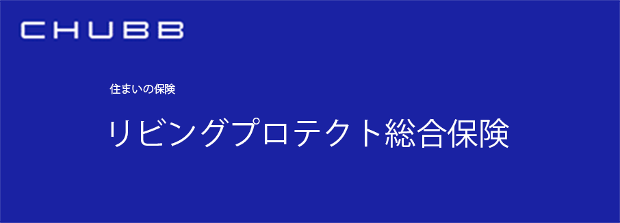 リビングプロテクト総合保険